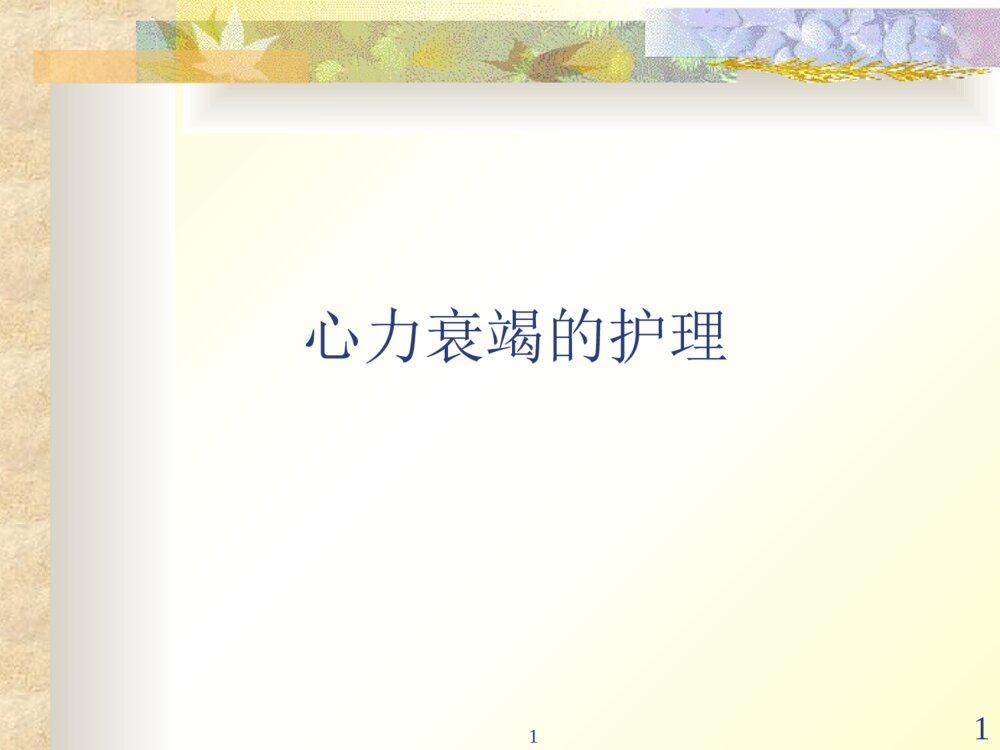 心力衰竭的护理的教学ppt课件下载1