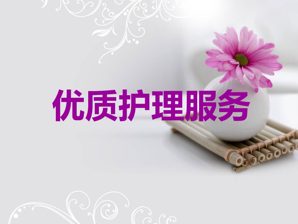 优质护理服务培训ppt课件下载1