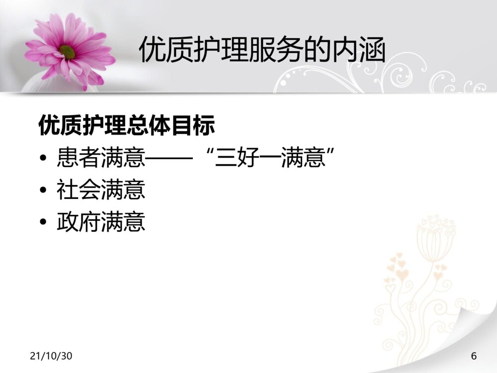 优质护理服务培训ppt课件下载6