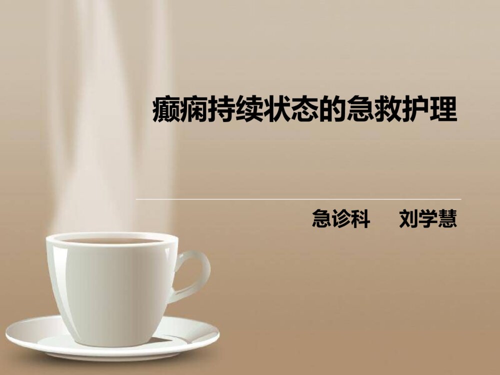 癫痫持续状态的急救护理ppt课件下载1