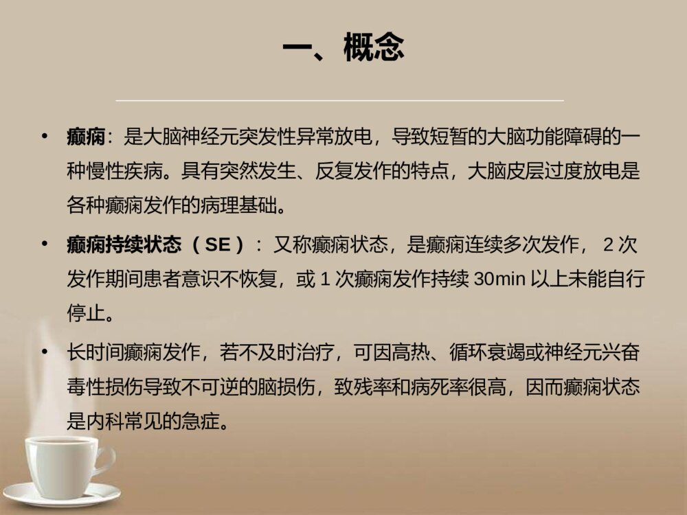 癫痫持续状态的急救护理ppt课件下载3