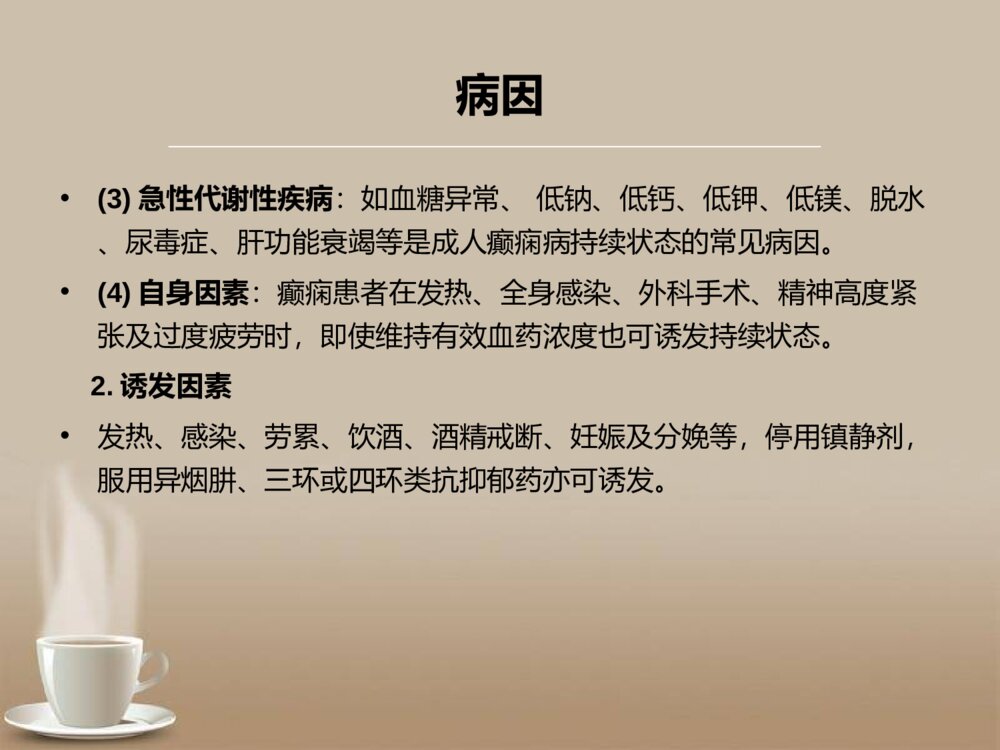 癫痫持续状态的急救护理ppt课件下载5