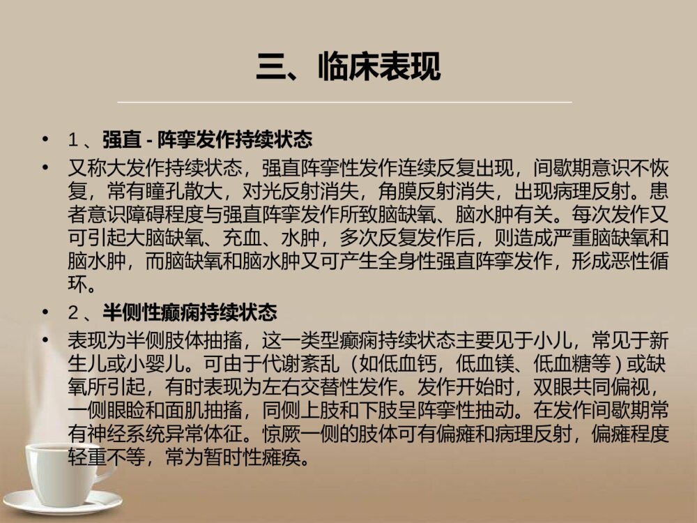 癫痫持续状态的急救护理ppt课件下载6