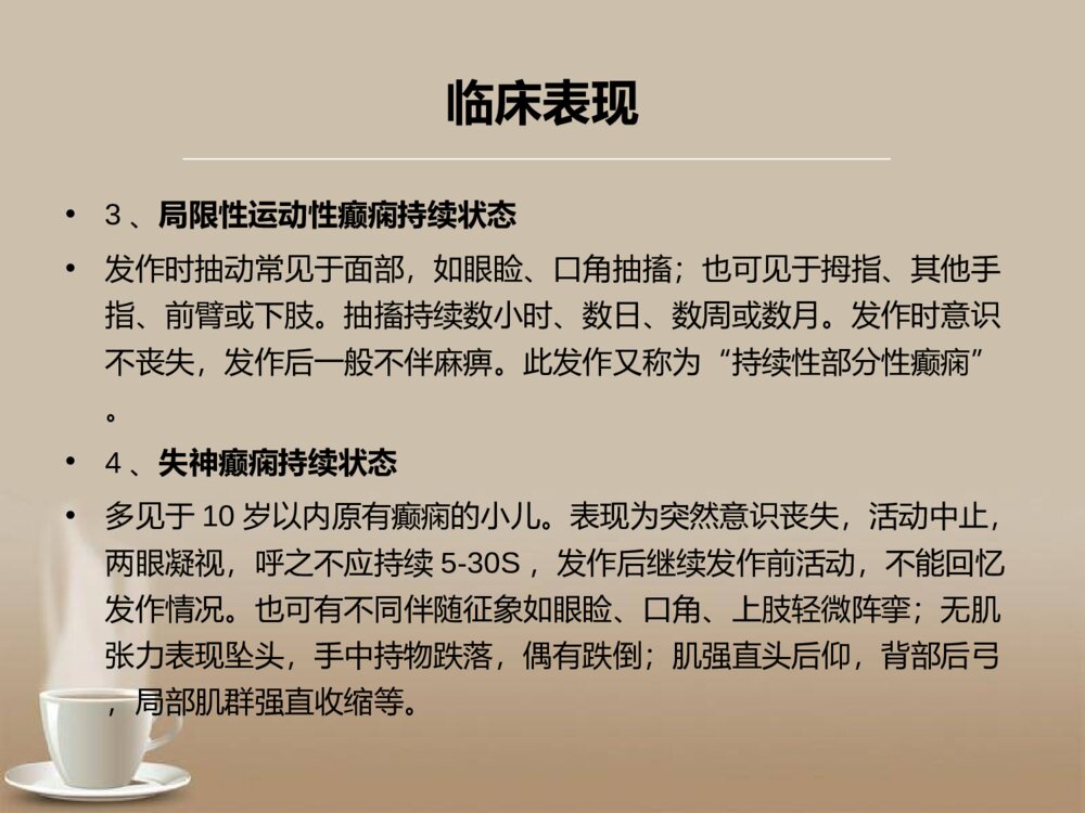 癫痫持续状态的急救护理ppt课件下载7