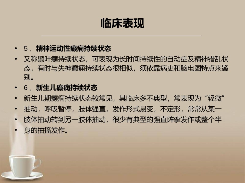 癫痫持续状态的急救护理ppt课件下载8