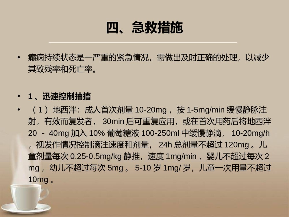 癫痫持续状态的急救护理ppt课件下载9