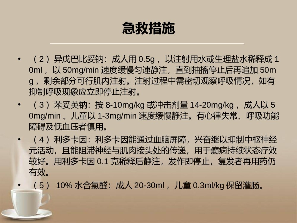 癫痫持续状态的急救护理ppt课件下载10