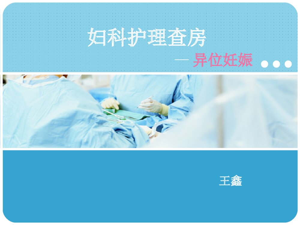妇产科-异位妊娠的治疗与护理ppt课件下载1