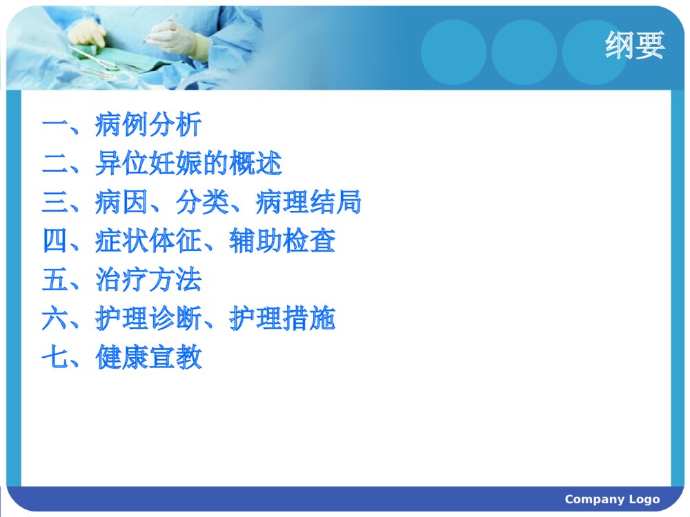 妇产科-异位妊娠的治疗与护理ppt课件下载2