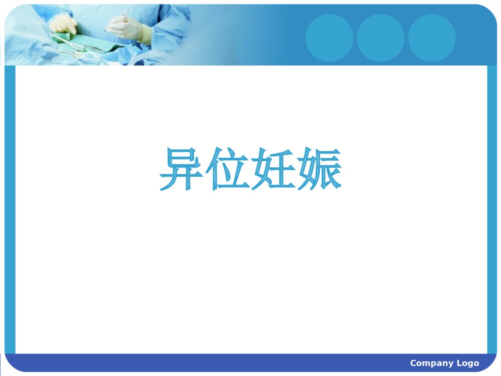 妇产科-异位妊娠的治疗与护理ppt课件下载10