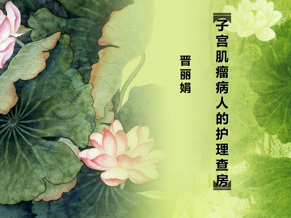 子宫肌瘤病人护理查房ppt课件下载1