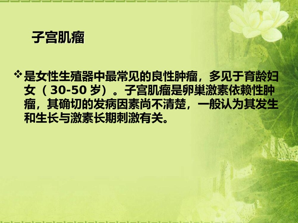 子宫肌瘤病人护理查房ppt课件下载4