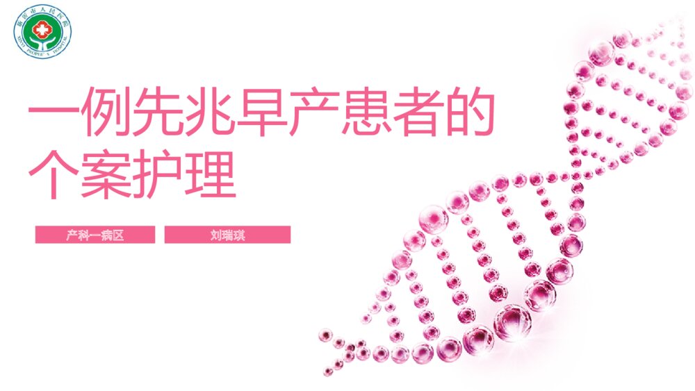 一例先兆早产患者的个案护理ppt课件下载1