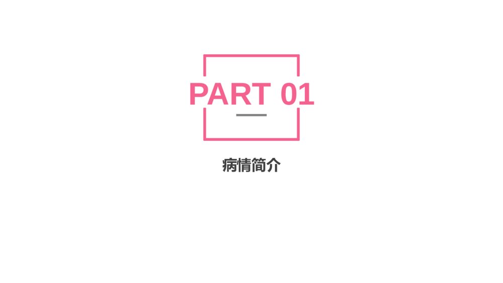 一例先兆早产患者的个案护理ppt课件下载3
