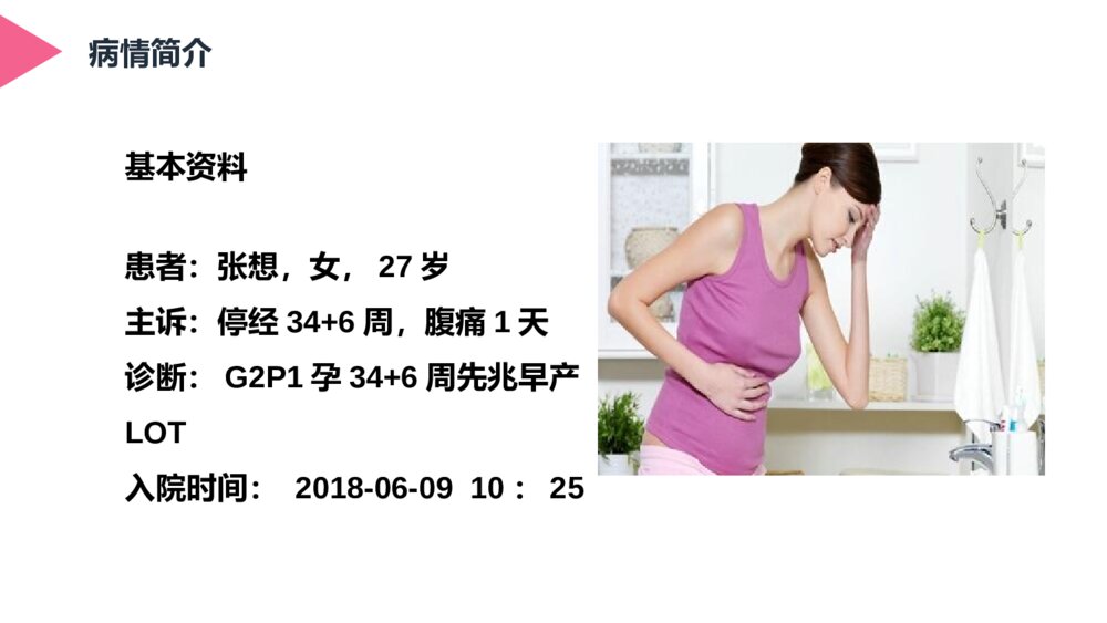 一例先兆早产患者的个案护理ppt课件下载4
