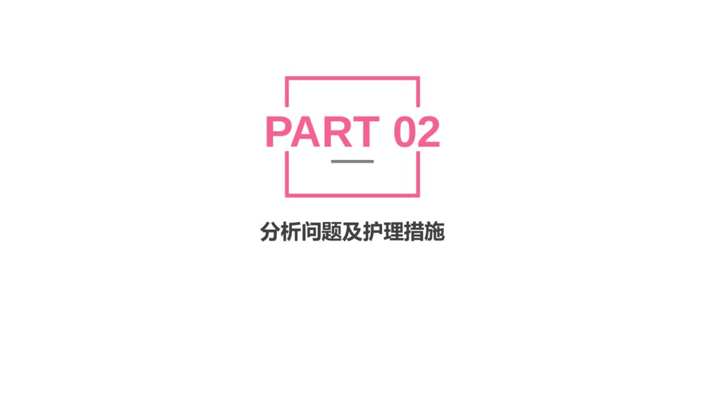 一例先兆早产患者的个案护理ppt课件下载9
