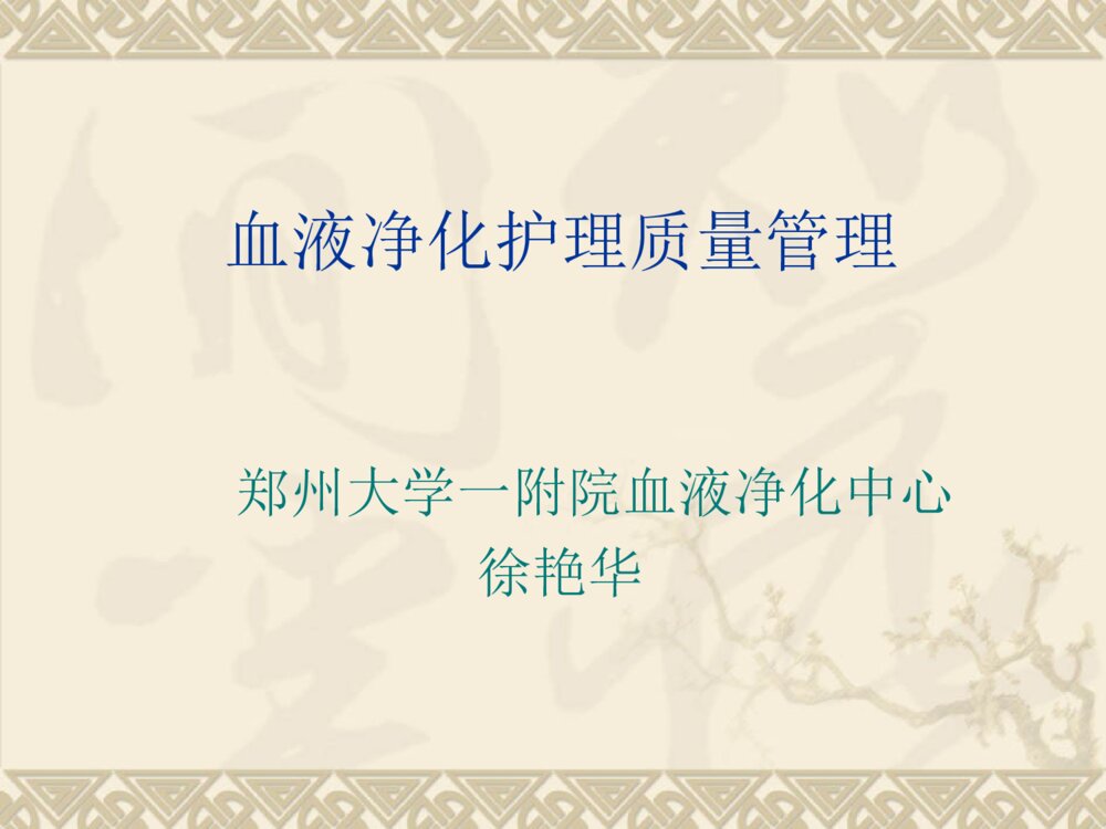 血液净化护理质量管理ppt课件下载1