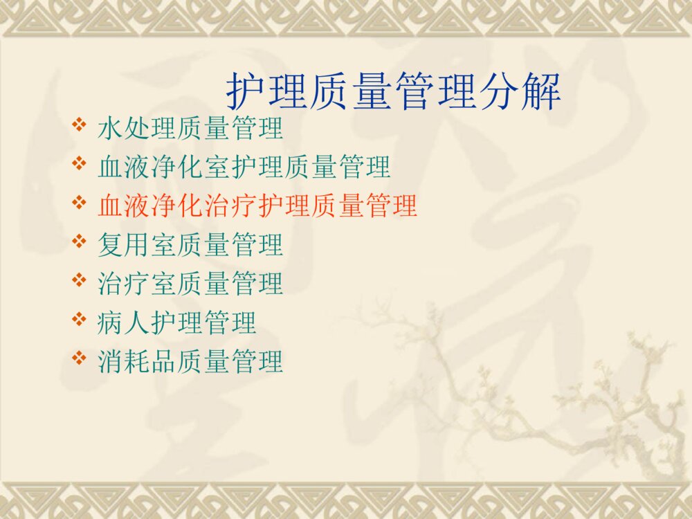 血液净化护理质量管理ppt课件下载3