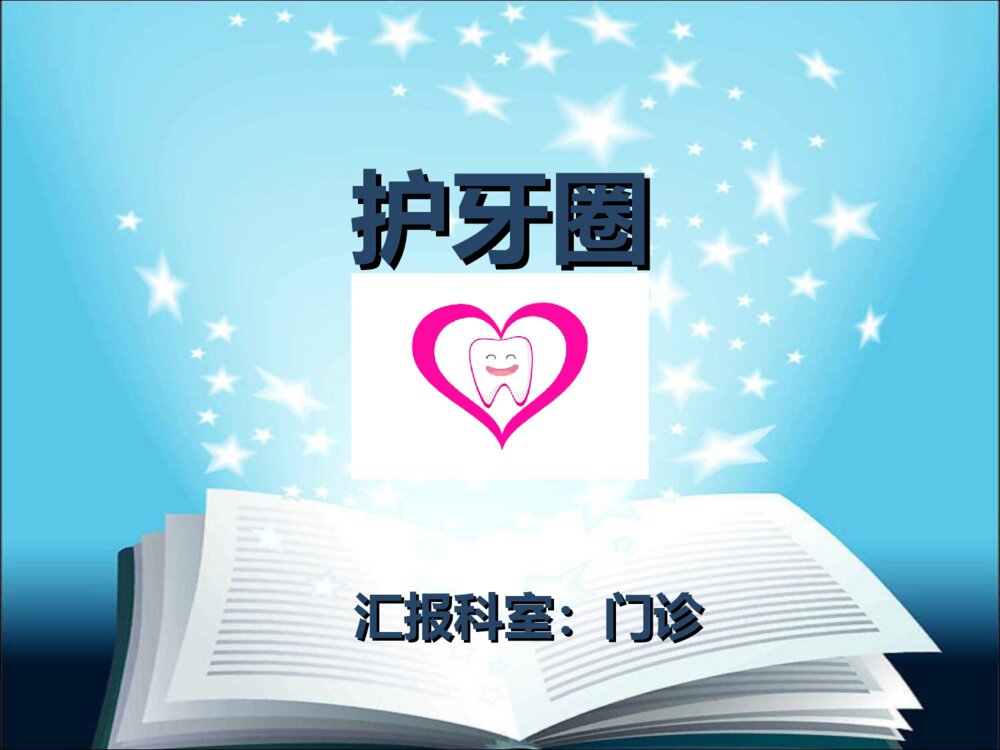 口腔护理品管圈优质ppt课件下载1
