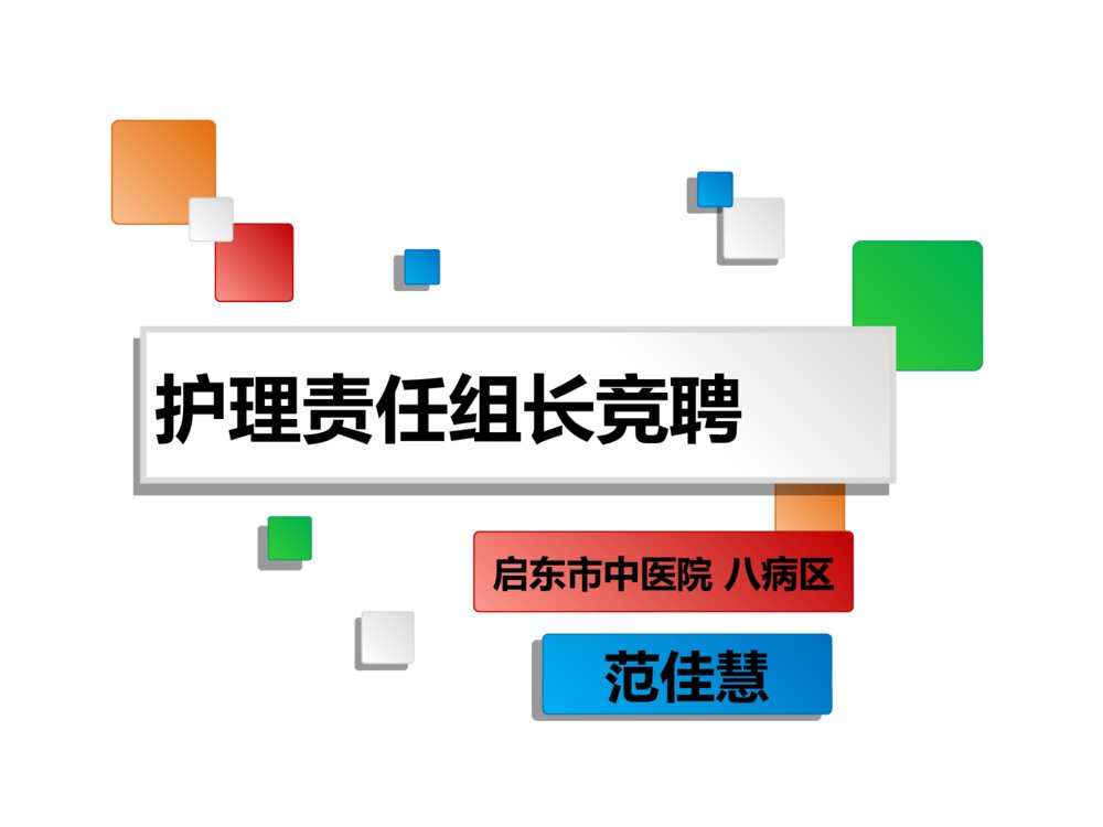 护理责任组长竞聘ppt课件下载1