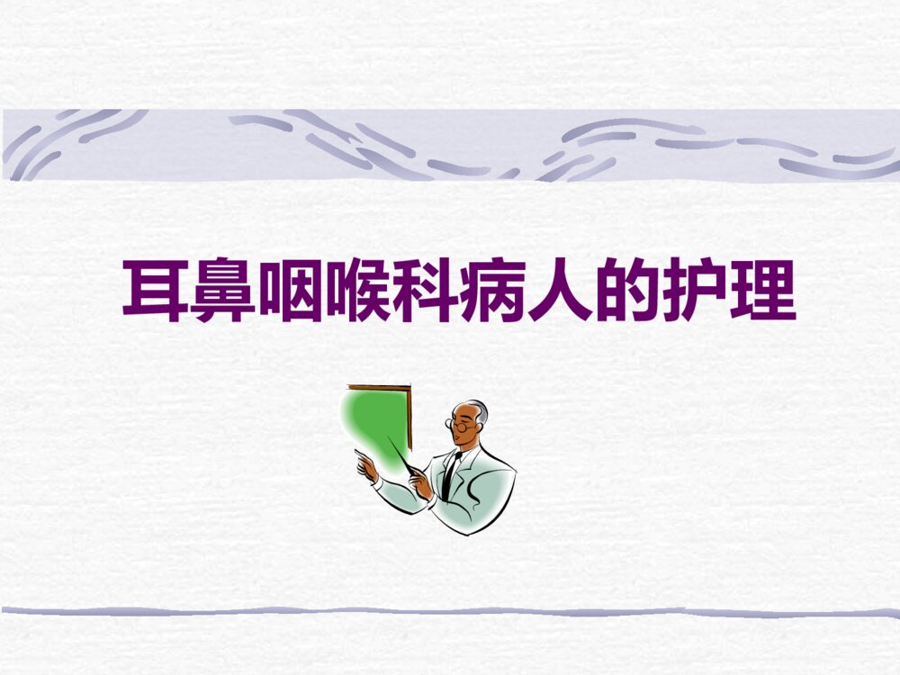 耳鼻咽喉科病人的护理ppt课件下载1