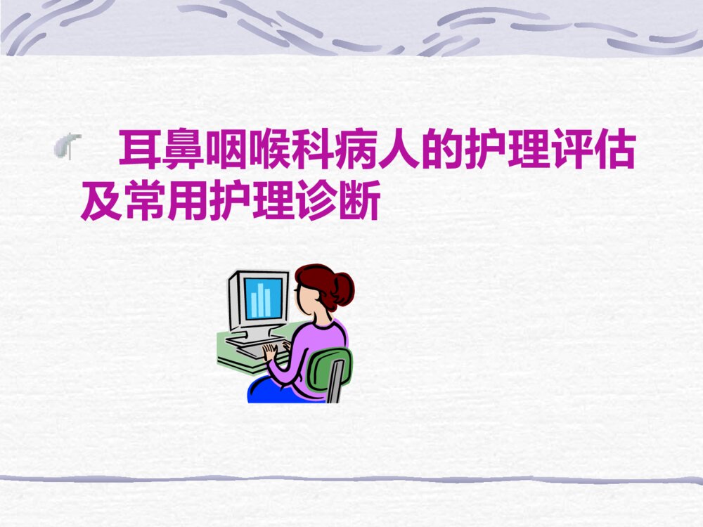 耳鼻咽喉科病人的护理ppt课件下载4