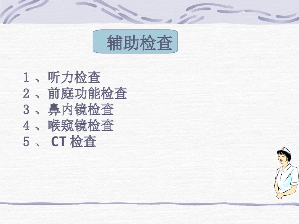 耳鼻咽喉科病人的护理ppt课件下载7