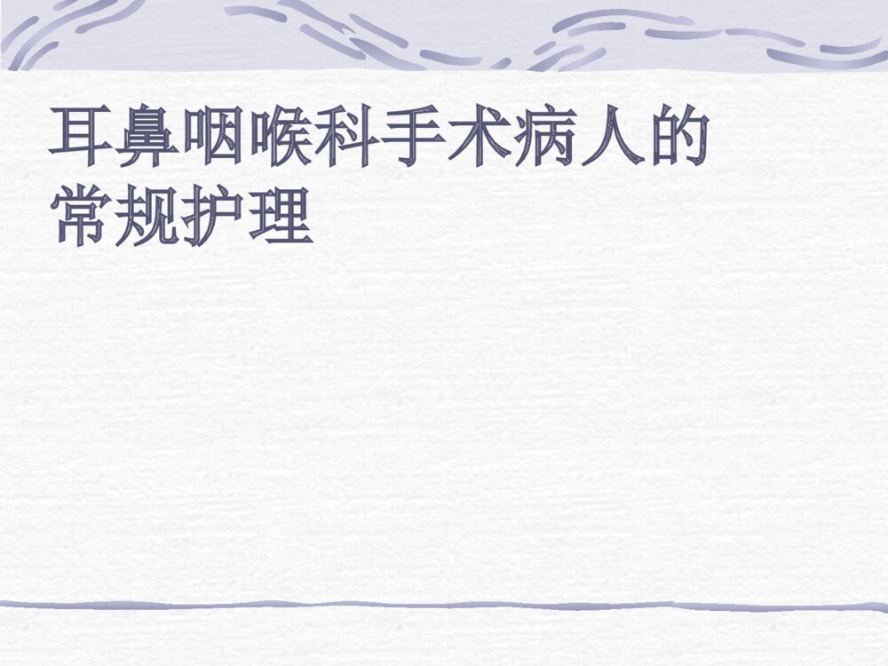 耳鼻咽喉科病人的护理ppt课件下载10