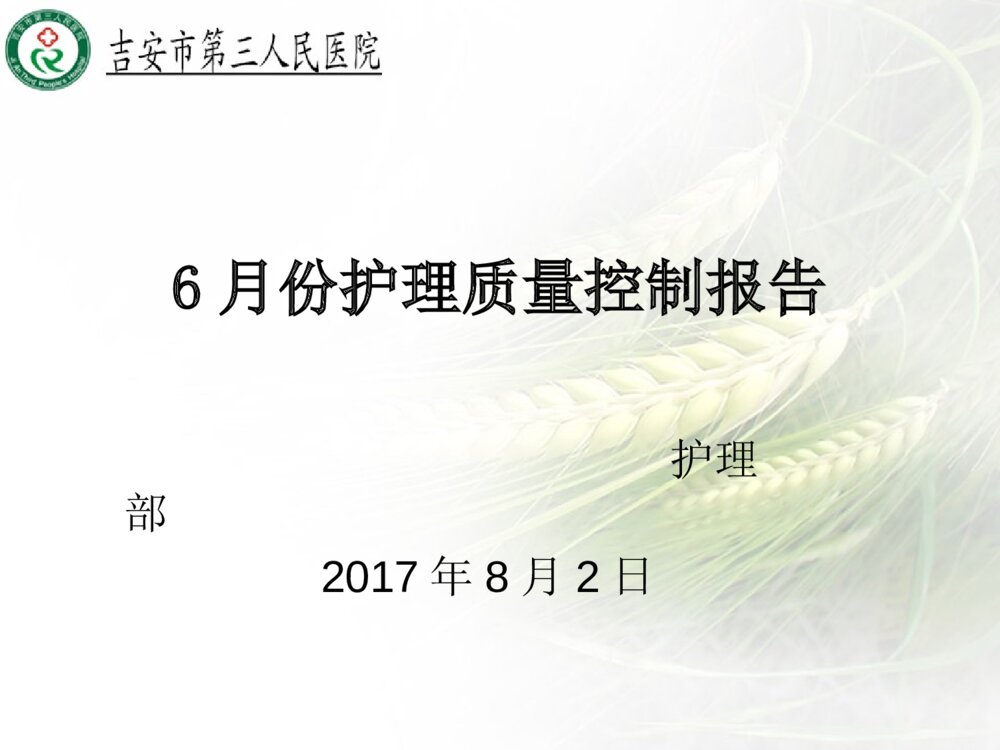 护理质量控制报告ppt课件下载1