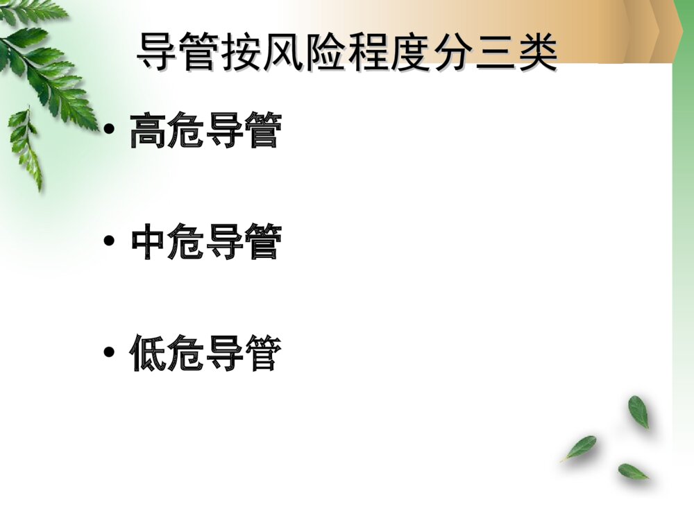 各类导管的护理ppt课件下载3