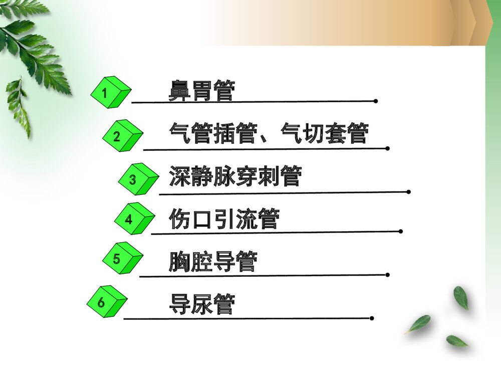 各类导管的护理ppt课件下载5