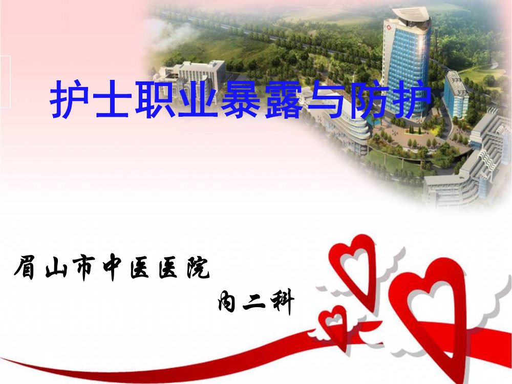 护理职业暴露与防护ppt课件下载1