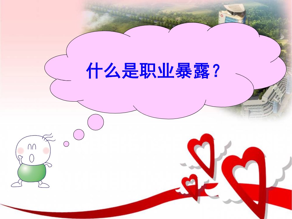护理职业暴露与防护ppt课件下载2