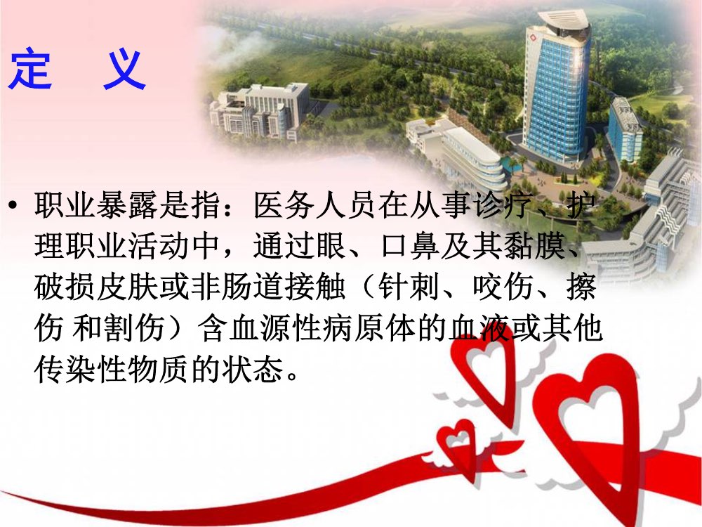 护理职业暴露与防护ppt课件下载3
