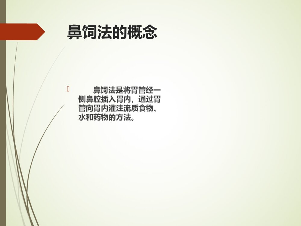 鼻饲病人的护理PPT课件3