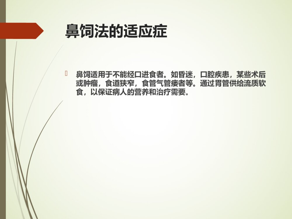 鼻饲病人的护理PPT课件4