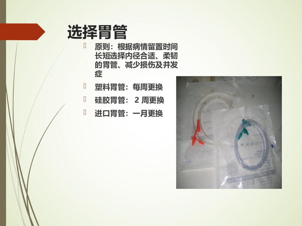 鼻饲病人的护理PPT课件6