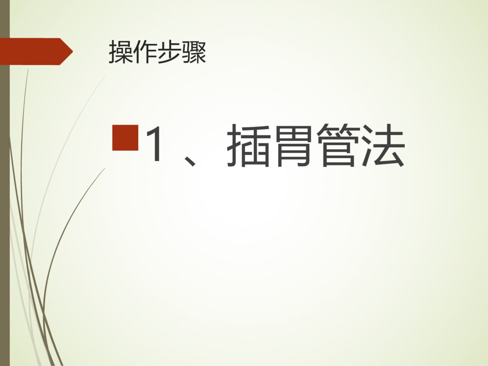鼻饲病人的护理PPT课件7