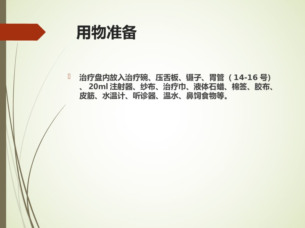 鼻饲病人的护理PPT课件8