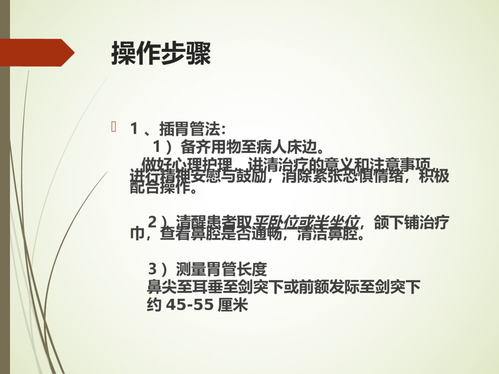 鼻饲病人的护理PPT课件9