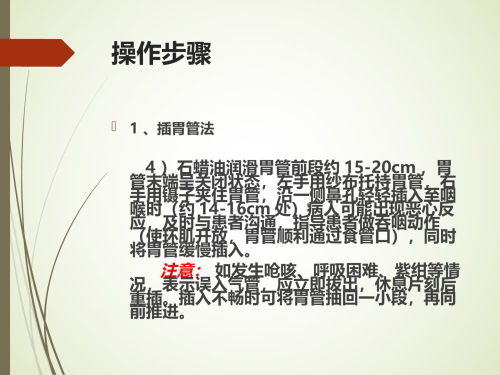 鼻饲病人的护理PPT课件10