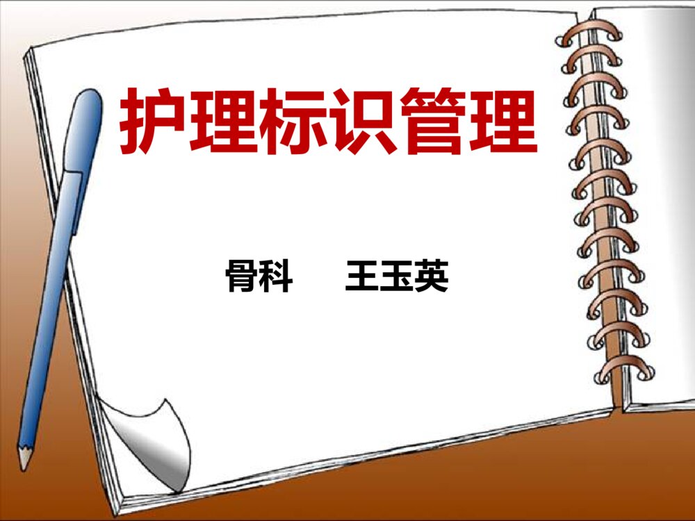 护理管道标识管理ppt课件下载1