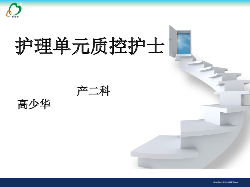 护理质控组长竞聘ppt课件下载1