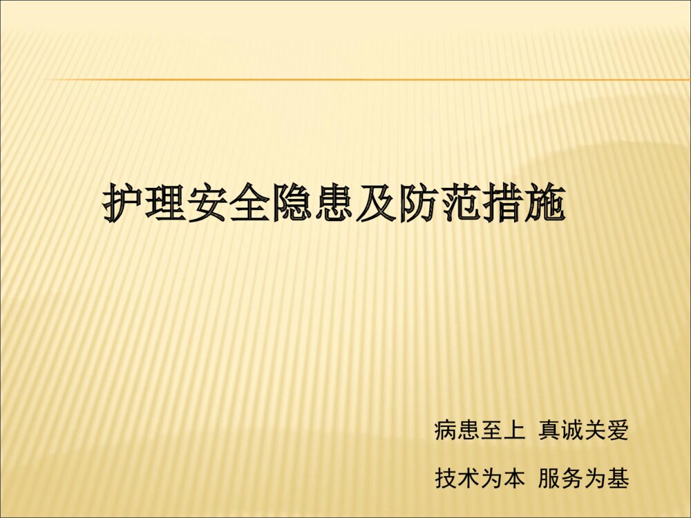 护理安全隐患及防范措施ppt课件下载1