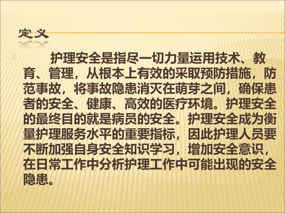 护理安全隐患及防范措施ppt课件下载2