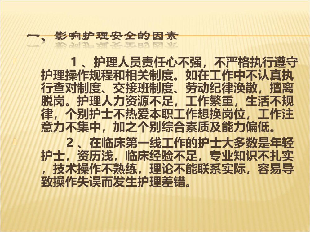 护理安全隐患及防范措施ppt课件下载3