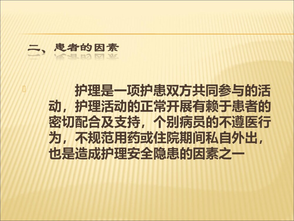 护理安全隐患及防范措施ppt课件下载4
