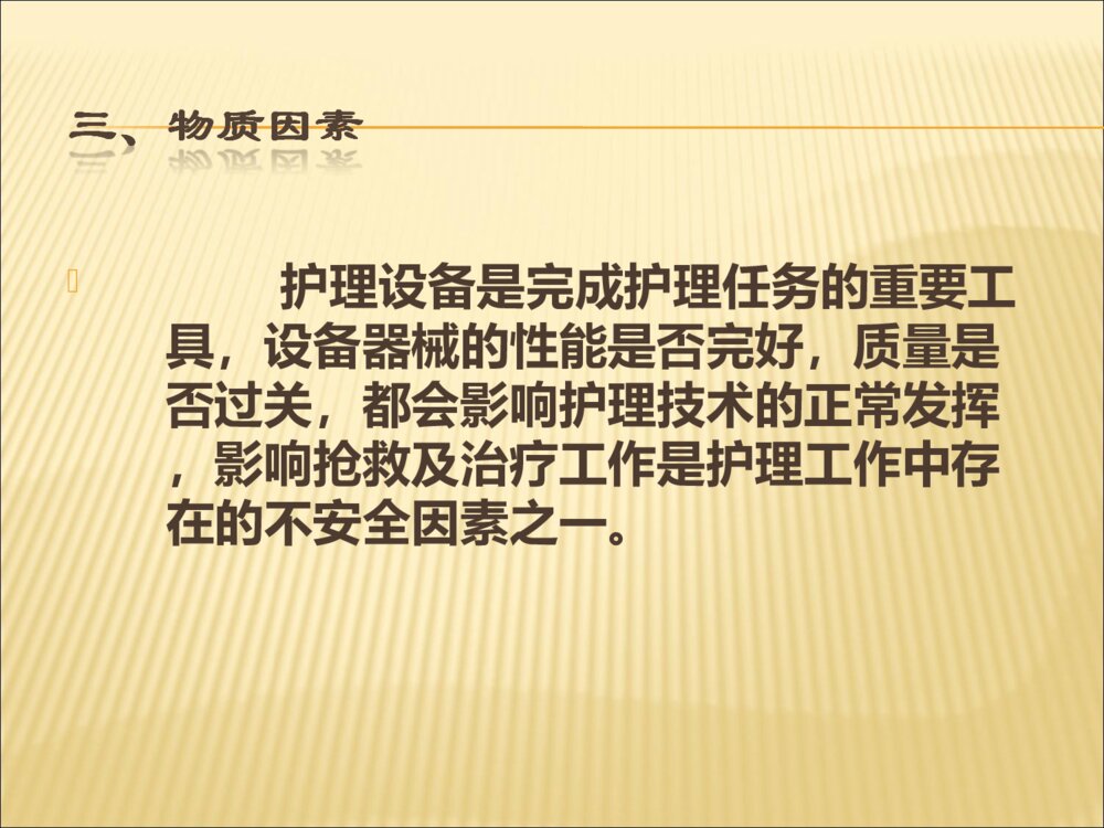 护理安全隐患及防范措施ppt课件下载5