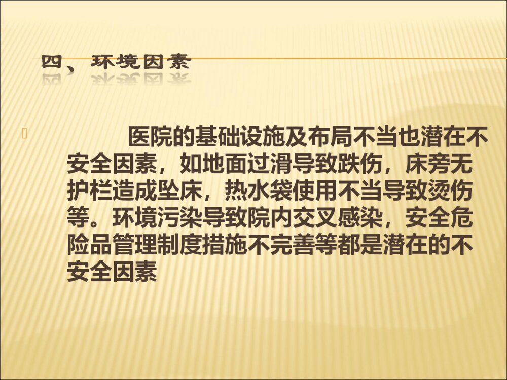 护理安全隐患及防范措施ppt课件下载6