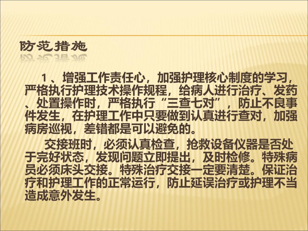 护理安全隐患及防范措施ppt课件下载7